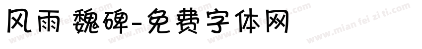 风雨 魏碑字体转换
